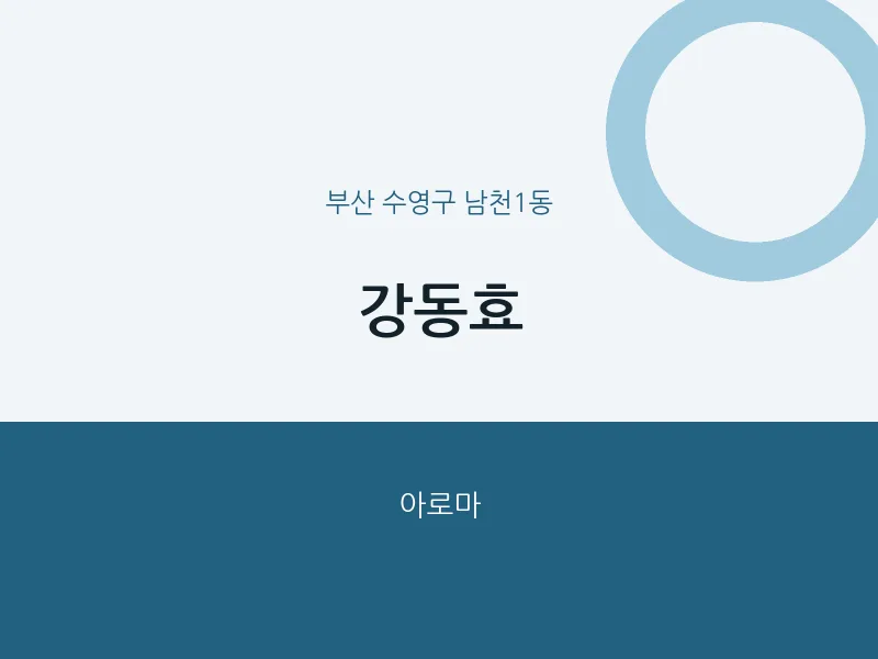 남천1동 출장마사지 홈타이 강동효 | 마픽