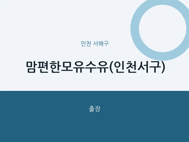 서해구 출장마사지 홈타이 맘편한모유수유(인천서구) | 마픽
