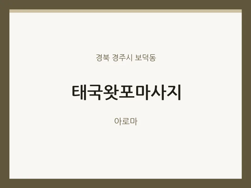 보덕동 출장마사지 홈타이 태국왓포마사지 | 마픽
