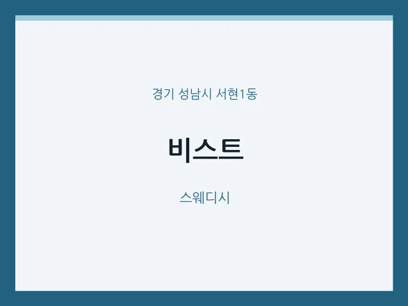 서현1동 출장마사지 홈타이 비스트 | 마픽