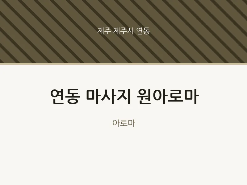 연동 출장마사지 홈타이 원아로마 | 마픽