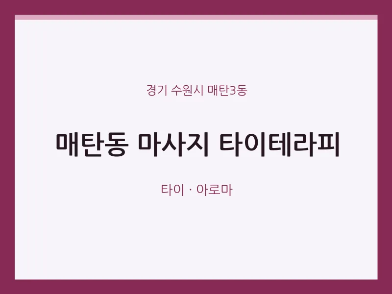 매탄3동 출장마사지 홈타이 타이테라피 | 마픽
