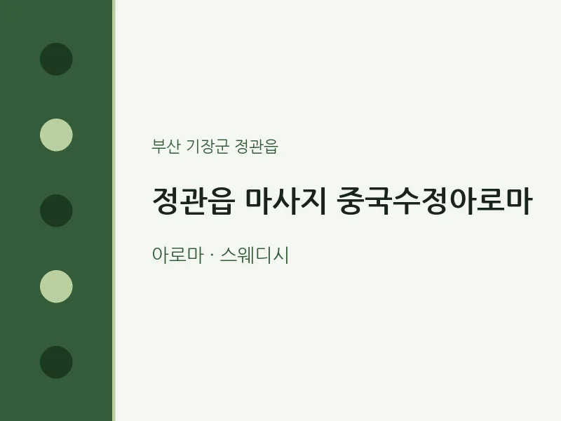 정관읍 출장마사지 홈타이 중국수정아로마 | 마픽