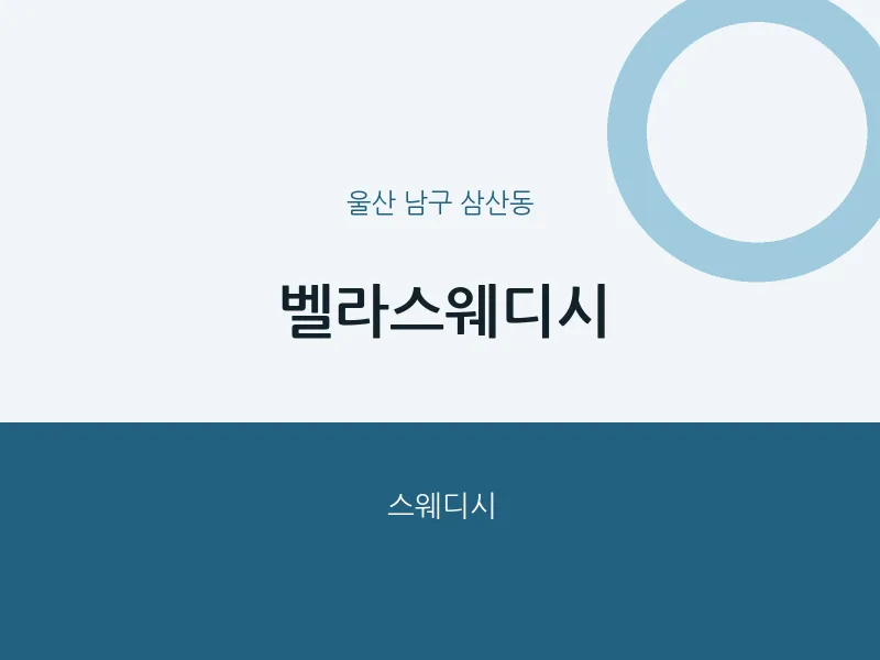 삼산동 출장마사지 홈타이 벨라스웨디시 | 마픽