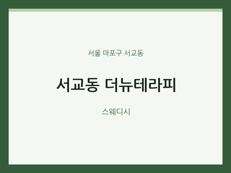 서교동 출장마사지 홈타이 더뉴테라피 | 마픽