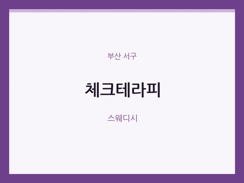 서구 출장마사지 홈타이 체크테라피 | 마픽