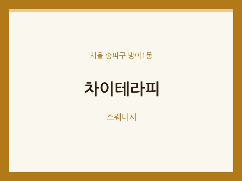 방이1동 출장마사지 홈타이 차이테라피 | 마픽