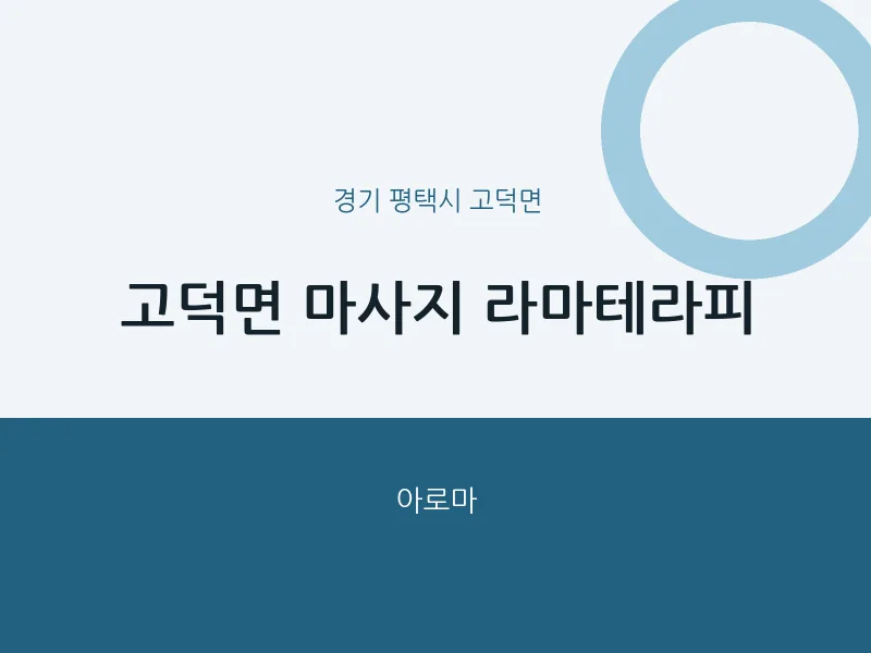 고덕면 출장마사지 홈타이 라마테라피 | 마픽