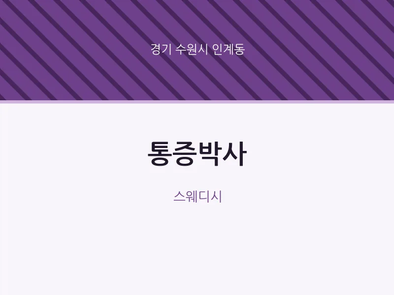인계동 출장마사지 홈타이 통증박사 | 마픽
