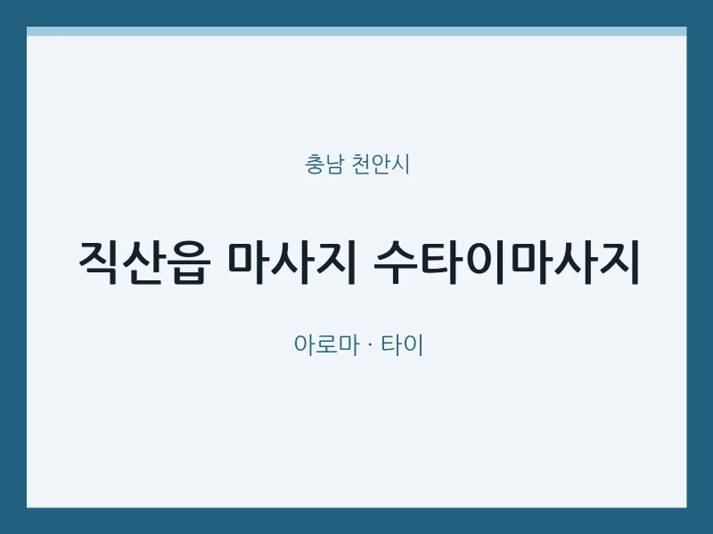 천안시 출장마사지 홈타이 수타이마사지 | 마픽