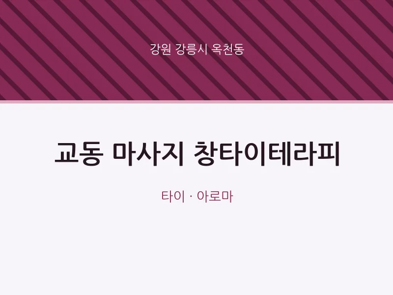 옥천동 출장마사지 홈타이 창타이테라피 | 마픽