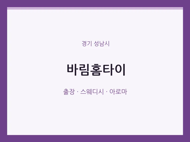성남시 출장마사지 바림홈타이 | 마픽