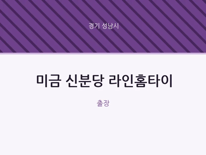 성남시 출장마사지 미금 신분당 라인홈타이 | 마픽