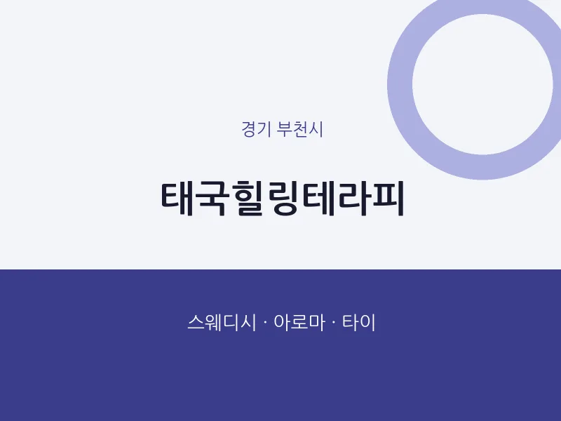 부천시 출장마사지 홈타이 태국힐링테라피 | 마픽