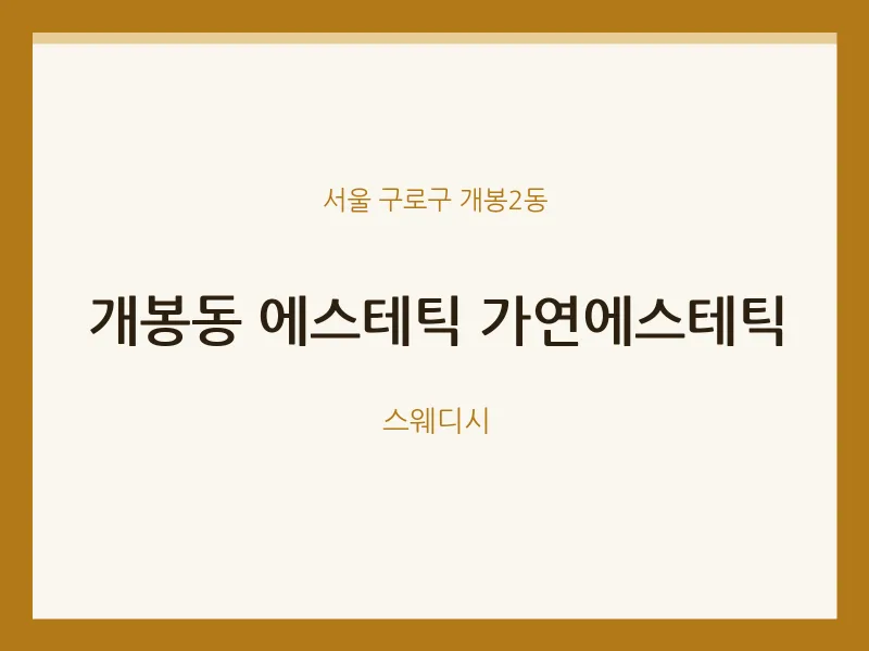 개봉2동 출장마사지 홈타이 에스테틱 가연에스테틱 | 마픽