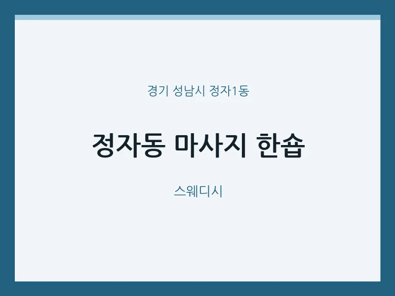 정자1동 출장마사지 홈타이 한숍 | 마픽