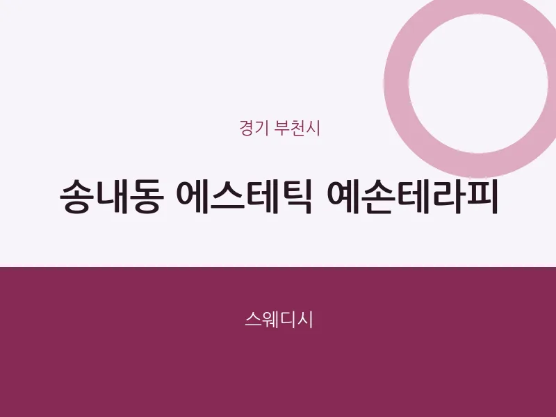 부천시 출장마사지 홈타이 에스테틱 예손테라피 | 마픽