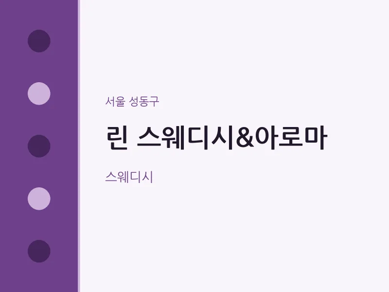 성동구 출장마사지 홈타이 린 스웨디시&아로마 | 마픽