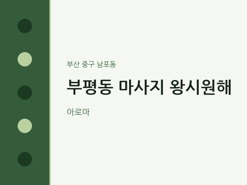 남포동 출장마사지 홈타이 왕시원해 | 마픽