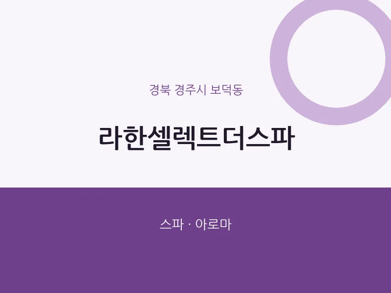 보덕동 출장마사지 홈타이 라한셀렉트더스파 | 마픽