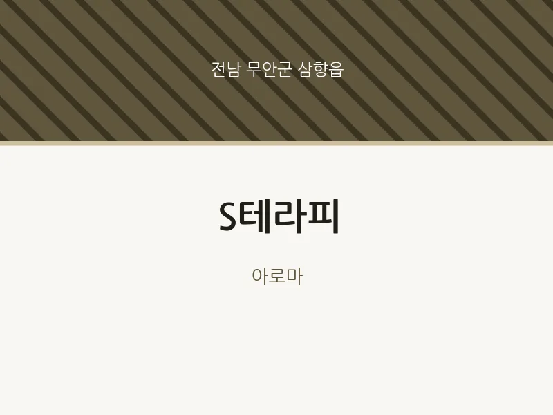 삼향읍 출장마사지 홈타이 S테라피 | 마픽