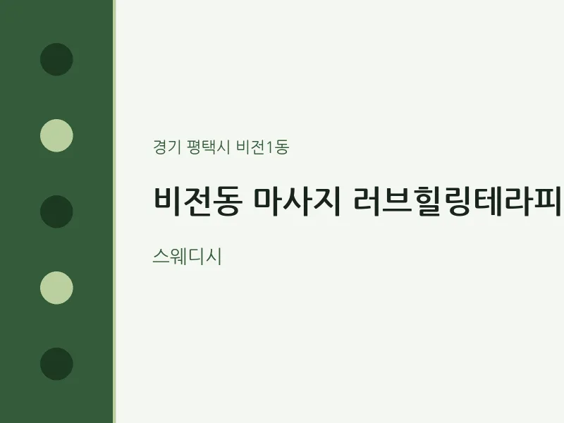 비전1동 출장마사지 홈타이 러브힐링테라피 | 마픽