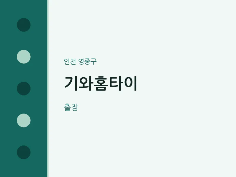 영종구 출장마사지 기와홈타이 | 마픽