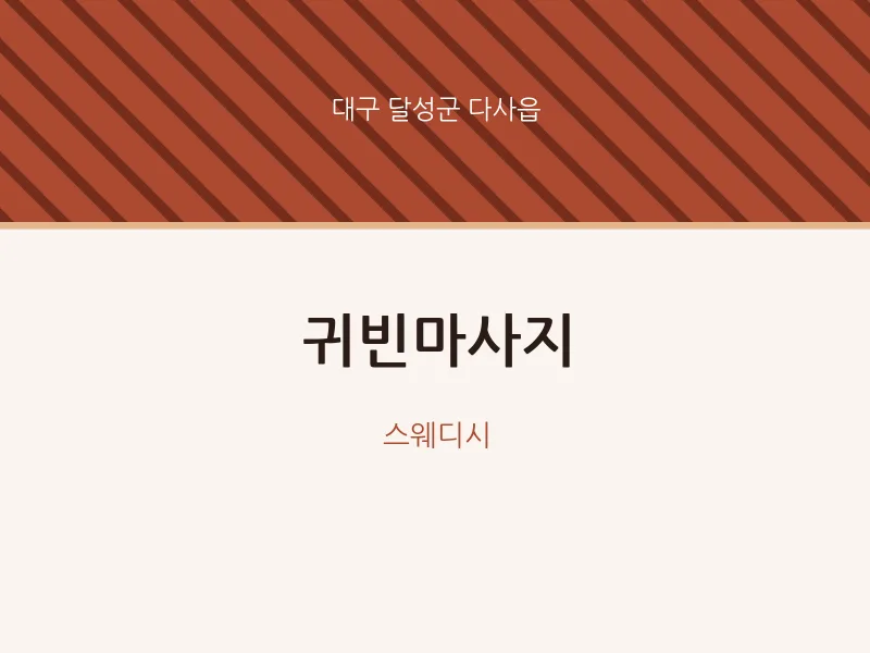다사읍 출장마사지 홈타이 귀빈마사지 | 마픽