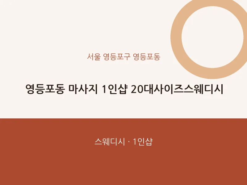 영등포동 출장마사지 홈타이 1인샵 20대사이즈스웨디시 | 마픽