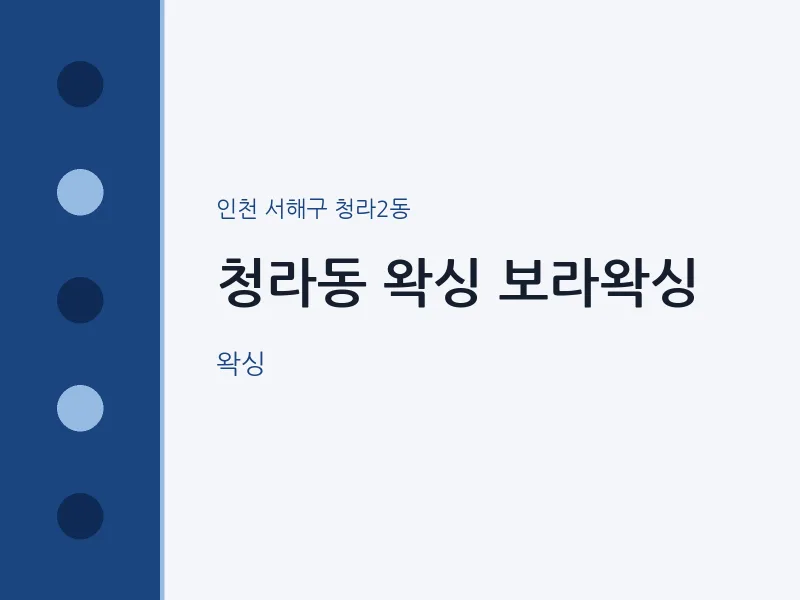 청라2동 출장마사지 홈타이 왁싱 보라왁싱 | 마픽