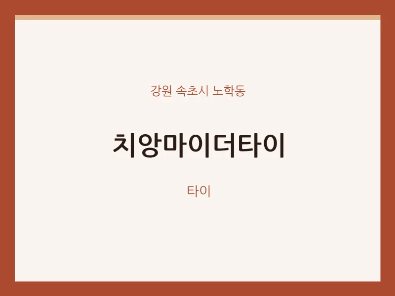 노학동 출장마사지 홈타이 치앙마이더타이 | 마픽
