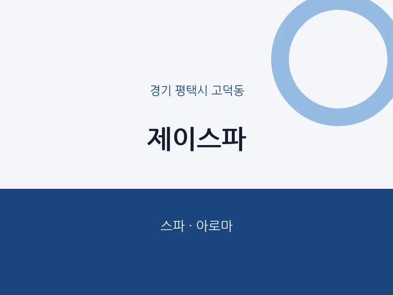 고덕동 출장마사지 홈타이 제이스파 | 마픽