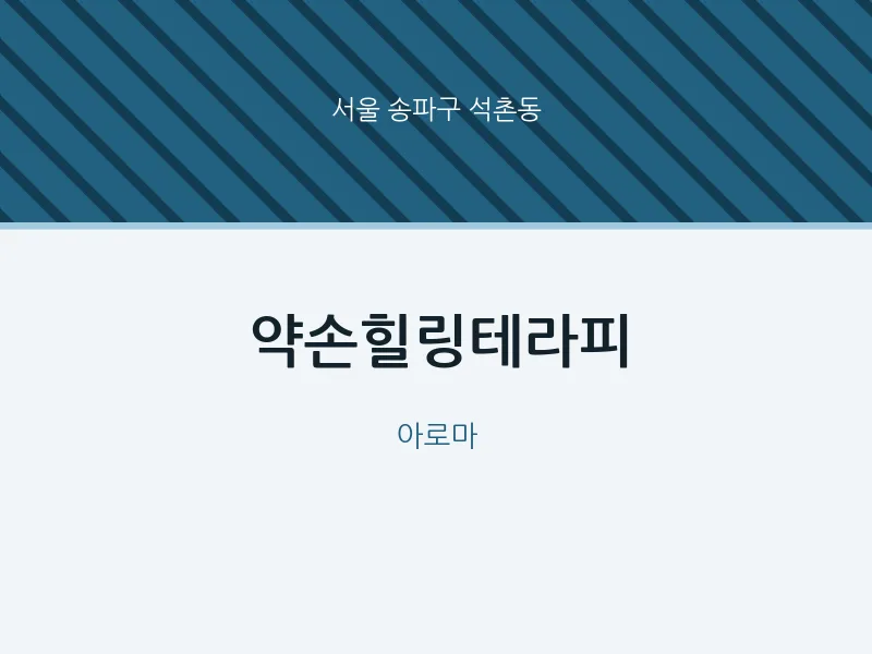 석촌동 출장마사지 홈타이 약손힐링테라피 | 마픽