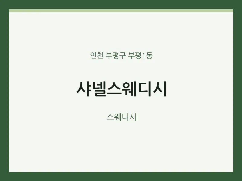 부평1동 출장마사지 홈타이 샤넬스웨디시 | 마픽
