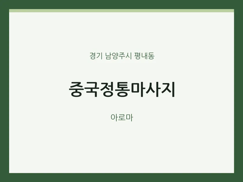 평내동 출장마사지 홈타이 중국정통마사지 | 마픽