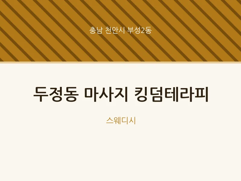 부성2동 출장마사지 홈타이 킹덤테라피 | 마픽