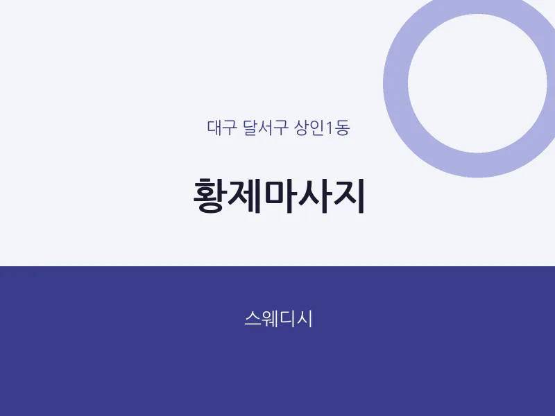 상인1동 출장마사지 홈타이 황제마사지 | 마픽