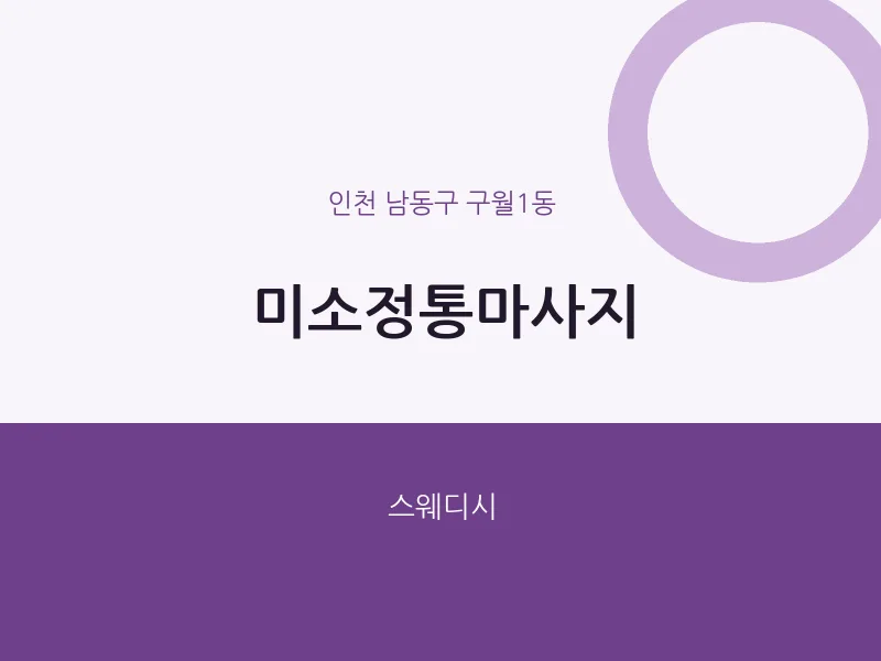 구월1동 출장마사지 홈타이 미소정통마사지 | 마픽