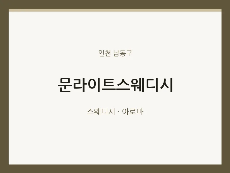 남동구 출장마사지 홈타이 문라이트스웨디시 | 마픽