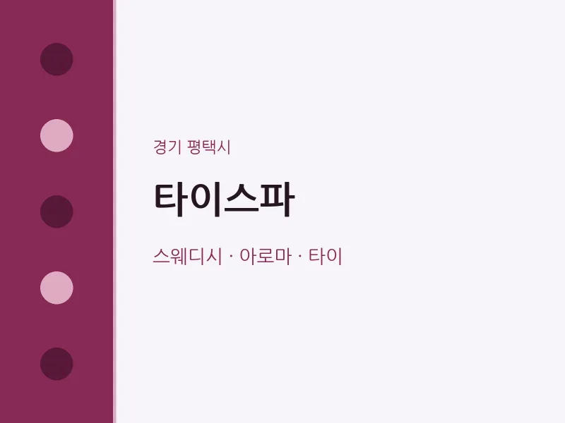 평택시 출장마사지 홈타이 타이스파 | 마픽