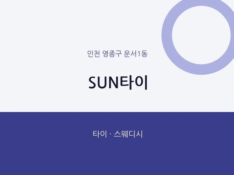 운서1동 출장마사지 홈타이 SUN타이 | 마픽
