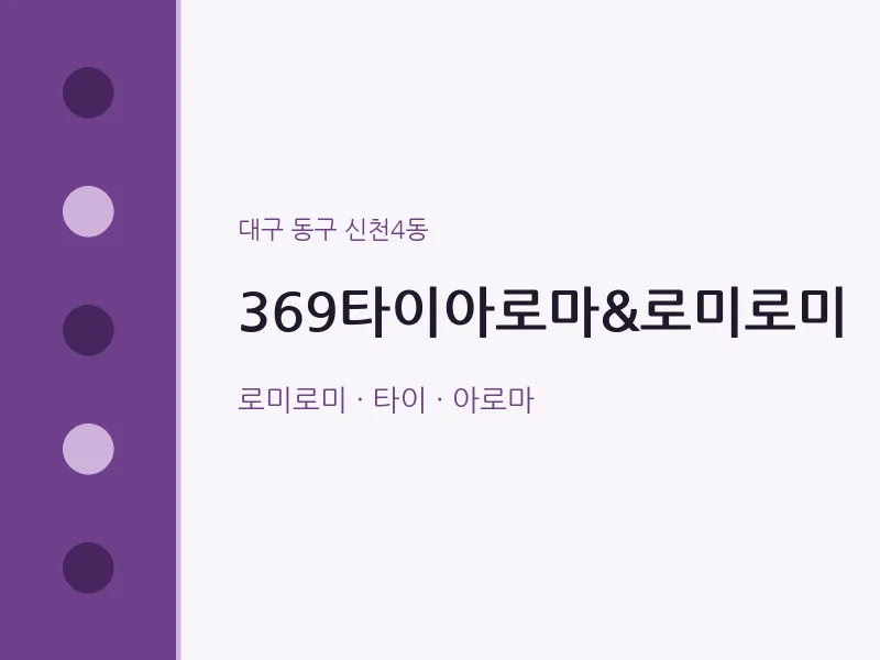 신천4동 출장마사지 홈타이 369타이아로마&로미로미 | 마픽
