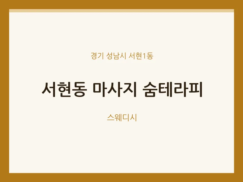 서현1동 출장마사지 홈타이 숨테라피 | 마픽