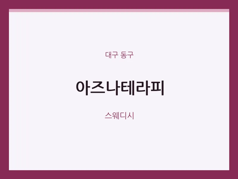 동구 출장마사지 홈타이 아즈나테라피 | 마픽