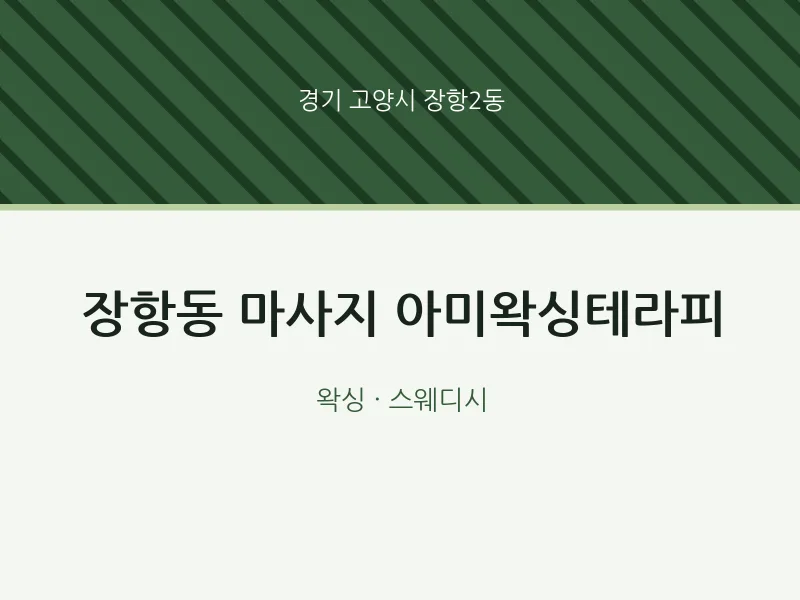 장항2동 출장마사지 홈타이 아미왁싱테라피 | 마픽