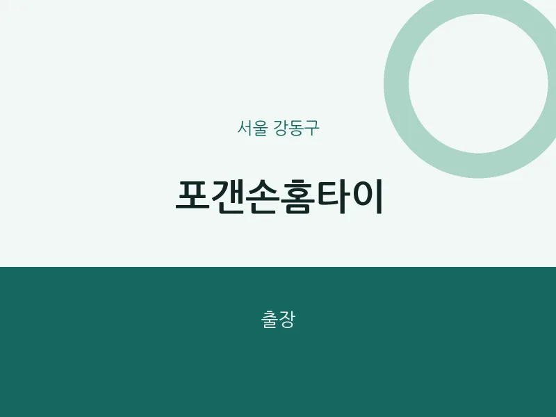 강동구 출장마사지 포갠손홈타이 | 마픽
