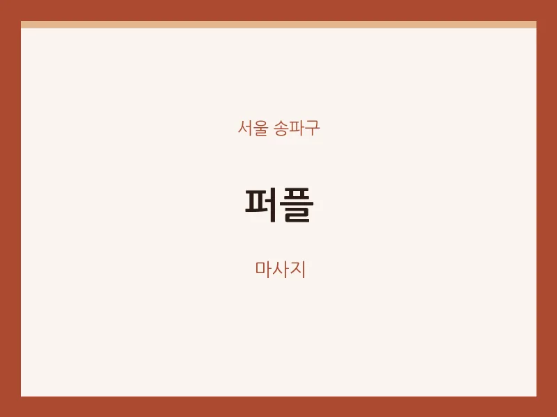 송파구 출장마사지 홈타이 퍼플 | 마픽