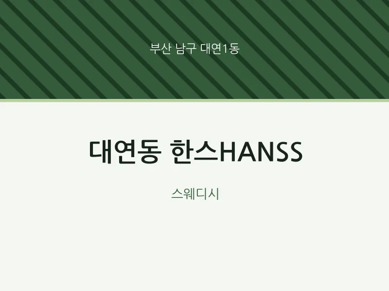 대연1동 출장마사지 홈타이 한스HANSS | 마픽