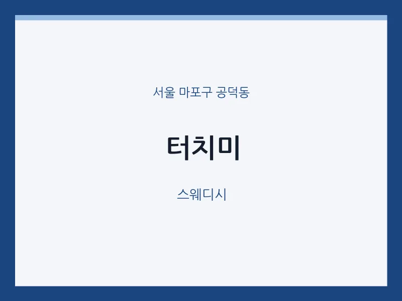 공덕동 출장마사지 홈타이 터치미 | 마픽