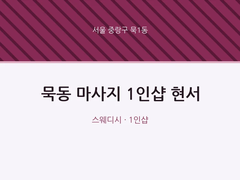 묵1동 출장마사지 홈타이 1인샵 현서 | 마픽